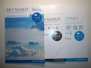 SKYWARD CLOUDS Course 3rd Edition 最新入試英語長文20選　桐原書店　予習・復習ノート、別冊解答編付属