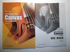Vintage 4th Edition 文法編 準拠確認問題集　Canvas　いいずな 書店　別冊解答編付属