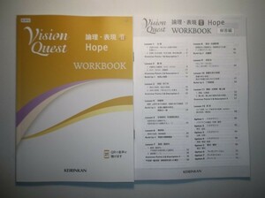 Vision Quest 論理・表現Ⅱ Hope WORKBOOK　啓林館　別冊解答編付属