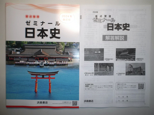 2024年改訂版　要点整理 ゼミナール日本史　浜島書店　別冊詳解書付属