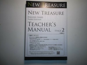 NEW TREASURE ENGLISH SERIES Third Edition Stage2 Teacher’s Manual　Z会　別冊２点、CDーROM付属