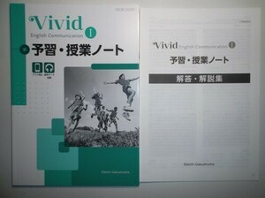 Vivid English Communication Ⅰ　予習・授業ノート　第一学習社　別冊解答編付属