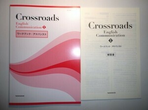 Crossroads English CommunicationⅠ ワークブック・アドバンスト　大修館書店　別冊解答編付属