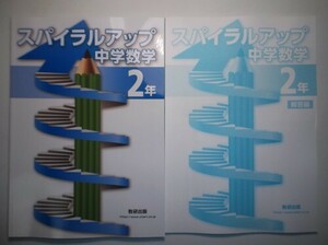 スパイラルアップ中学数学 ２年　数研出版　別冊解答編付属