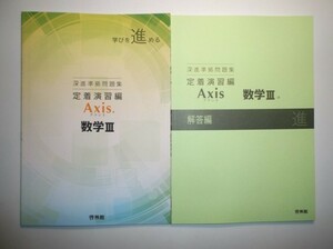 深進準拠問題集－定着演習編－Axis　数学Ⅲ　啓林館　別冊解答編付属