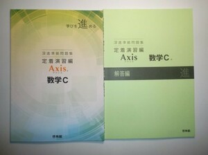 深進準拠問題集－定着演習編－Axis　数学C　啓林館　別冊解答編付属