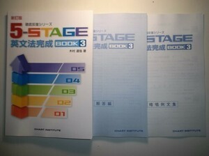 新訂版 徹底反復シリーズ 《5-STAGE》英文法完成 BOOK ３　数研出版　別冊解答編，暗唱例文集付属