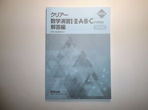 新課程　クリアー数学演習I・Ⅱ・A・B・C〔ベクトル〕受験編　数研出版　別冊解答編のみ