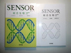 センサー総合生物　3rd Edition　3rd Edition　啓林館　別冊解答編付属