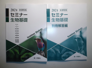 2024年　新課程版 セミナー生物基礎　第一学習社　別冊解答編付属