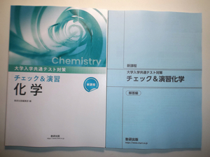 新課程　大学入学共通テスト対策　チェック＆演習　化学　数研出版　別冊解答編付属