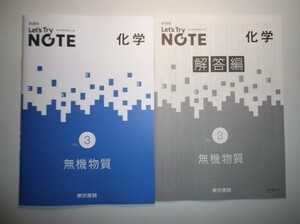 新課程　レッツトライノート化学Vol.3「無機物質」　東京書籍　別冊解答編付属