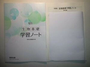 新課程 生物基礎 学習ノート　数研出版　別冊解答編付属