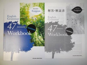総合英語Evergreen English Grammar 47 Lessons Workbook updated　いいずな書店　別冊解答編付属