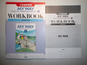 新課程　MY WAY English Communication Ⅱ 　WORKBOOK STANDARD 　三省堂　別冊解答編付属