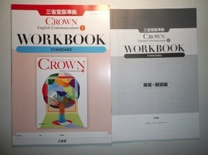 CROWN English Communication I 　WORKBOOK STANDARD 　三省堂　別冊解答編付属