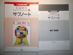 CROWN English Communication I 　WORKBOOK サブノート 三省堂　別冊解答編付属