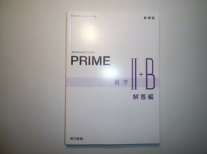 新課程　PRIME　数学Ⅱ＋ B　東京書籍　別冊解答編のみ