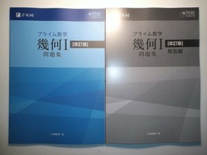 改訂版 プライム数学　幾何I　問題集　Z会　別冊解答編付属