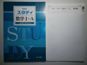 新課程版 スタディ数学Ⅰ・Ａ　第一学習社　別冊解答編付属