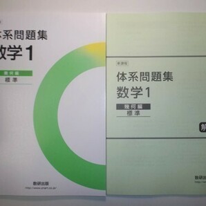 新課程 体系問題集 数学1 幾何編 標準 数研出版 別冊解答編付属の画像1