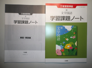 新 文学国語 　学習課題ノート 　三省堂　別冊解答編付属