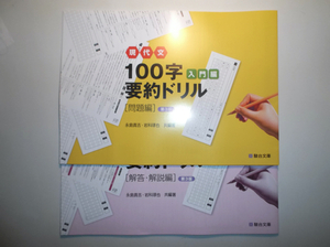 現代文100字要約ドリル 入門編 　いいずな書店　別冊解答編付属