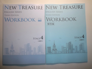 NEW TREASURE ENGLISH SERIES Third Edition Stage4 WORKBOOK　Z会　別冊解答編付属