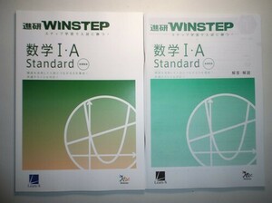 新課程版　進研WINSTEP 数学Ⅰ・A Standard 　進研　ラーンズ 別冊解答編付属