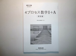 新課程　教科書傍用　４プロセス　数学I+A　数研出版　別冊解答編のみ