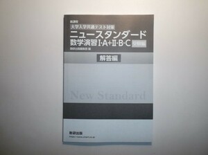 新課程　[大学入学共通テスト対策]　ニュースタンダード数学演習I・A＋Ⅱ・B・C　受験編　数研出版　別冊解答編のみ