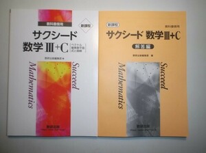 新課程　教科書傍用 サクシード　数学Ⅲ＋C〔ベクトル，複素数平面，式と曲線〕　数研出版　別冊解答編付属