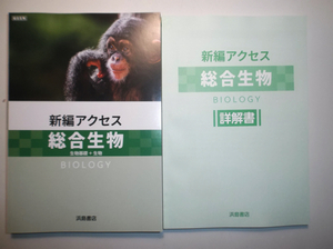 ２０２４年度対応　新編　アクセス総合生物　浜島書店　別冊詳解書付属