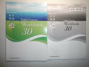 総合英語be 4th Edition English Grammar 30 Workbook　いいずな書店　解答・解説編付属