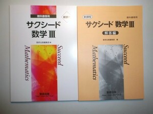 新課程　教科書傍用 サクシード　数学Ⅲ　数研出版　別冊解答編付属