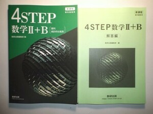 新課程　教科書傍用　4STEP　数学Ⅱ+B　数研出版　別冊解答解編付属