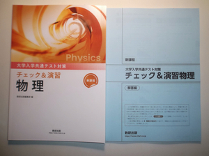 新課程　大学入学共通テスト対策　チェック＆演習　物理　数研出版　別冊解答編付属