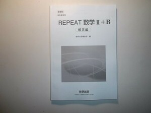 新課程　教科書傍用　REPEAT　数学Ⅱ+B　数研出版　別冊解答編のみ