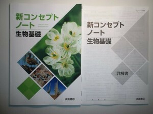 新コンセプトノート生物基礎　浜島図書　別冊解答編付属