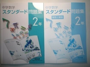 中学数学 スタンダード問題集 2年　数研出版　別冊解答編付属