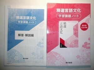 精選言語文化　学習課題ノート　東京書籍　別冊解答編付属