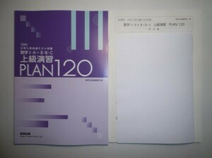 大学入学共通テスト対策　数学I・A＋Ⅱ・B・C 上級演習 PLAN 120　数研出版　別冊解答編付属