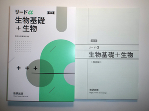 改訂版　リードα生物基礎＋生物　数研出版　別冊解答編付属