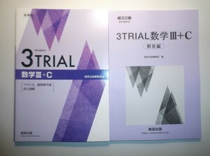 新課程　教科書傍用 3TRIAL　数学Ⅲ＋C〔ベクトル，複素数平面，式と曲線〕　数研出版　別冊解答編付属