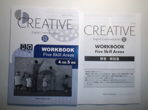 CREATIVE English Communication Ⅲ　WORKBOOK Five Skill Areas　第一学習社　別冊解答編付属