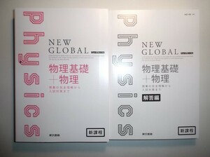 新課程　ニューグローバル物理基礎＋物理　東京書籍　別冊解答編付属