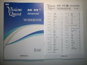 Vision Quest　論理・表現Ⅰ Advanced ワークブック　WORKBOOK　啓林館　別冊解答編付属