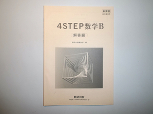 新課程　教科書傍用　4STEP　数学B　数研出版　別冊解答編のみ　