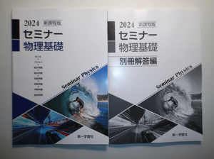 2024年　新課程版 セミナー物理基礎　第一学習社　別冊解答編付属