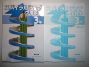 スパイラルアップ中学数学 3年　数研出版　別冊解答編付属